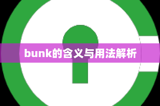 bunk的含义与用法解析