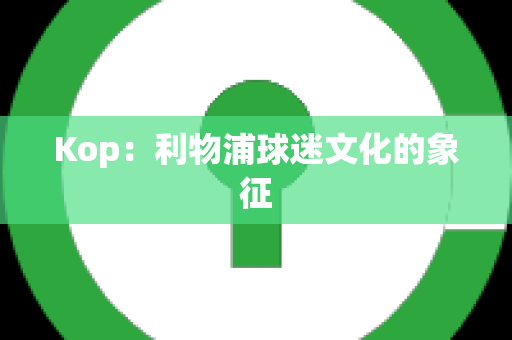 Kop：利物浦球迷文化的象征