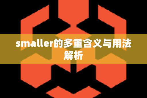 smaller的多重含义与用法解析