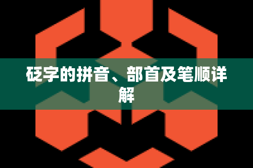 砭字的拼音、部首及笔顺详解