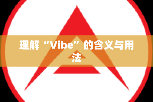 理解“Vibe”的含义与用法