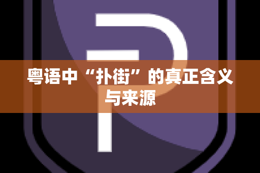 粤语中“扑街”的真正含义与来源