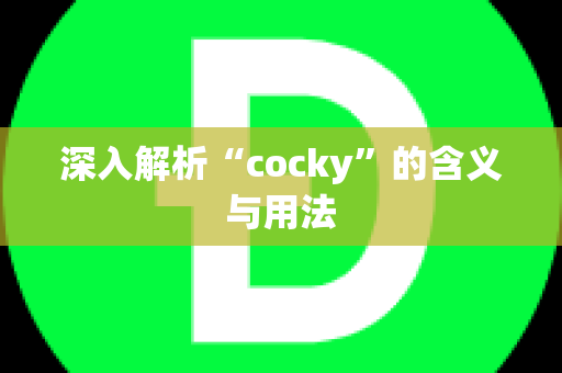 深入解析“cocky”的含义与用法