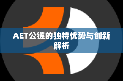 AET公链的独特优势与创新解析