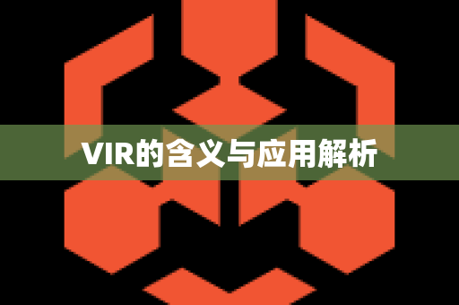 VIR的含义与应用解析