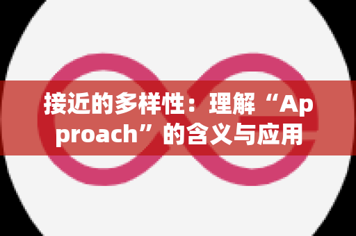 接近的多样性：理解“Approach”的含义与应用