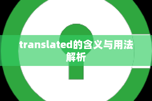 translated的含义与用法解析