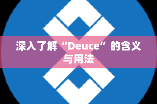 深入了解“Deuce”的含义与用法