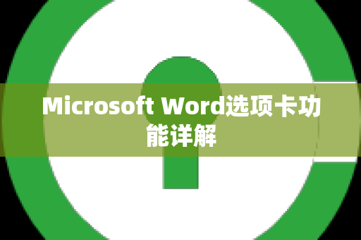 Microsoft Word选项卡功能详解