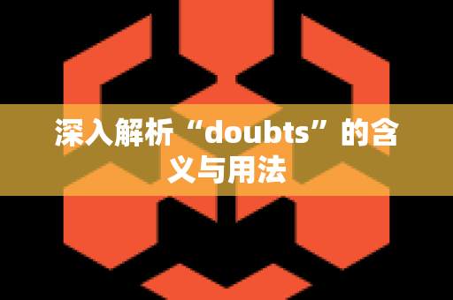 深入解析“doubts”的含义与用法