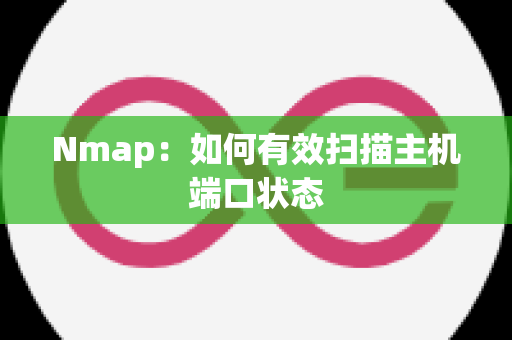 Nmap：如何有效扫描主机端口状态