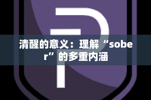 清醒的意义：理解“sober”的多重内涵