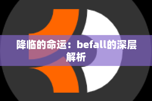 降临的命运：befall的深层解析