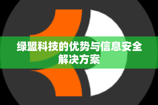 绿盟科技的优势与信息安全解决方案