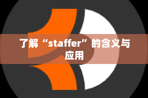 了解“staffer”的含义与应用