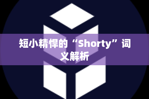 短小精悍的“Shorty”词义解析