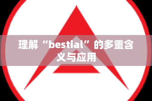 理解“bestial”的多重含义与应用