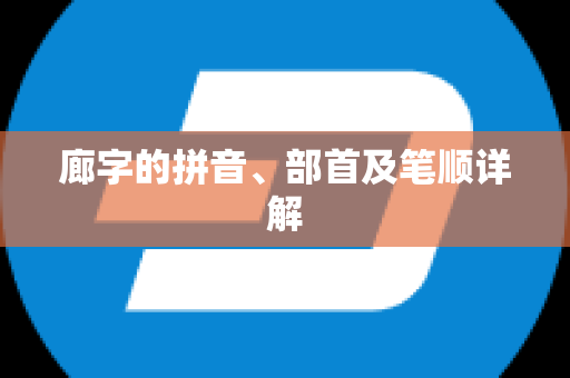 廊字的拼音、部首及笔顺详解