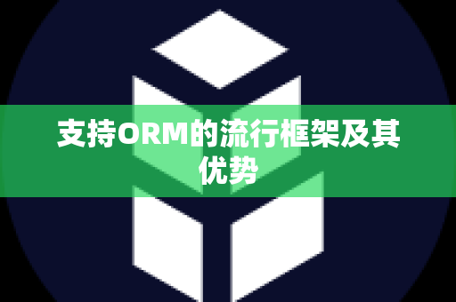 支持ORM的流行框架及其优势