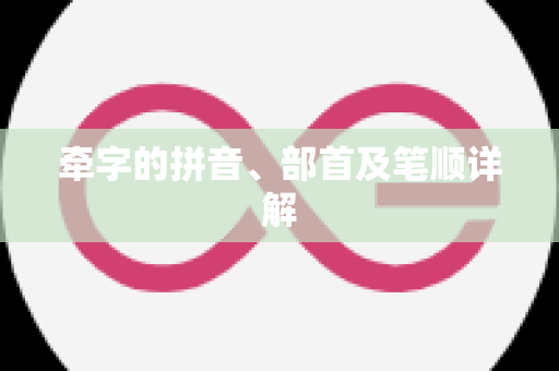 牵字的拼音、部首及笔顺详解