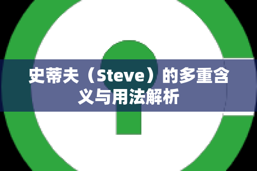 史蒂夫（Steve）的多重含义与用法解析