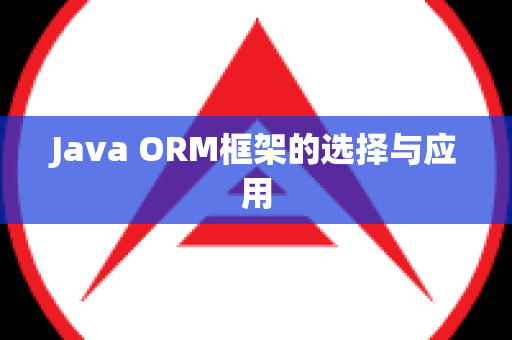 Java ORM框架的选择与应用