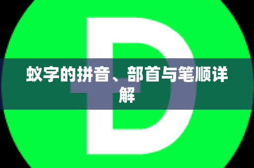 蚁字的拼音、部首与笔顺详解