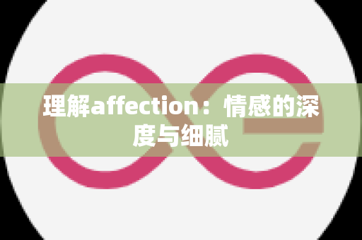 理解affection：情感的深度与细腻