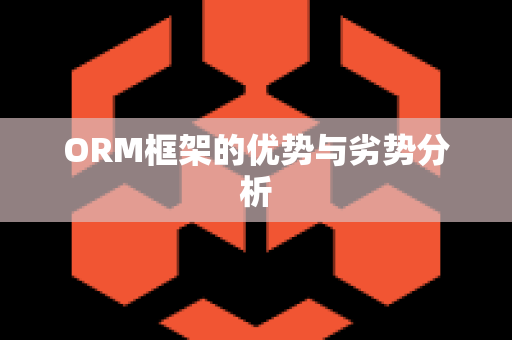 ORM框架的优势与劣势分析