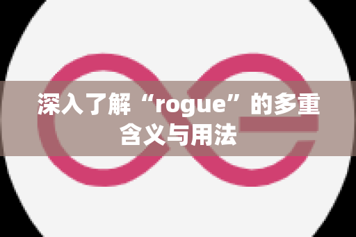 深入了解“rogue”的多重含义与用法