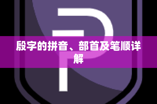 殷字的拼音、部首及笔顺详解