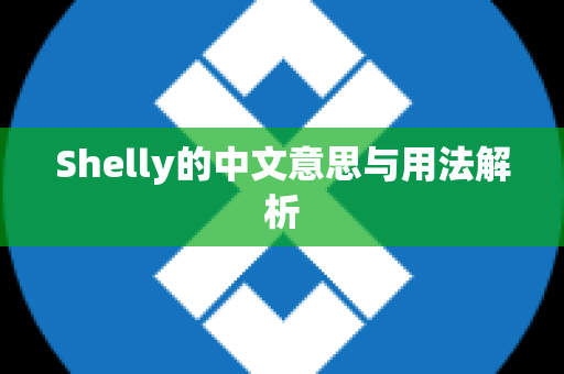 Shelly的中文意思与用法解析