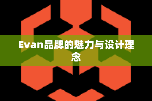 Evan品牌的魅力与设计理念