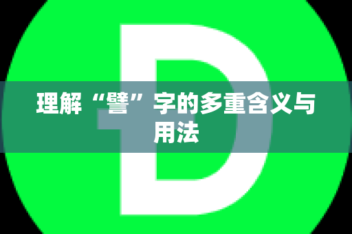 理解“譬”字的多重含义与用法