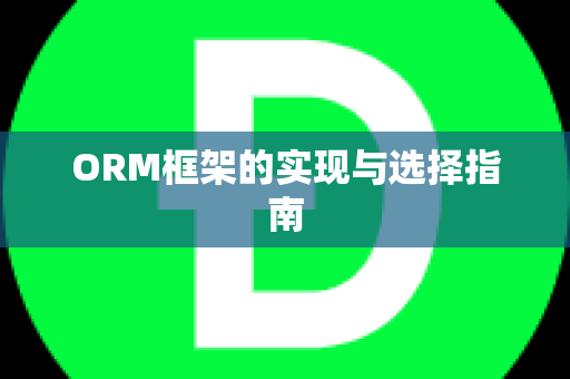 ORM框架的实现与选择指南