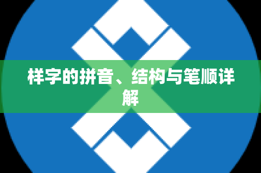 样字的拼音、结构与笔顺详解