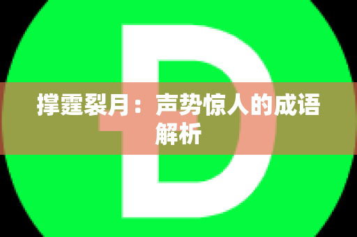 撑霆裂月：声势惊人的成语解析