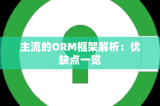 主流的ORM框架解析：优缺点一览