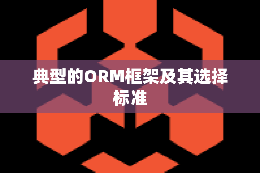 典型的ORM框架及其选择标准