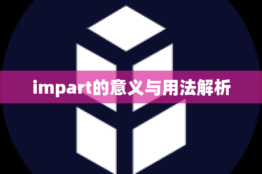 impart的意义与用法解析