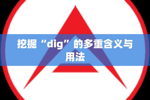 挖掘“dig”的多重含义与用法