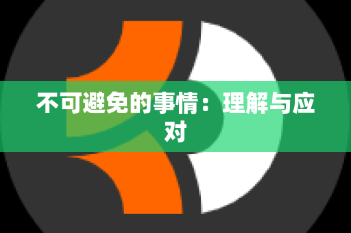 不可避免的事情：理解与应对