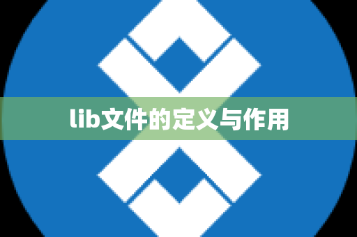 lib文件的定义与作用