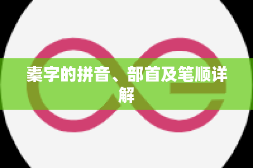 橐字的拼音、部首及笔顺详解