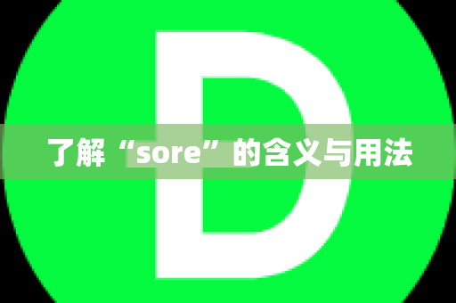 了解“sore”的含义与用法