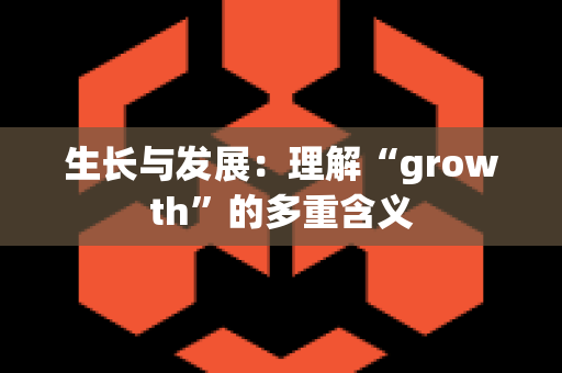 生长与发展：理解“growth”的多重含义