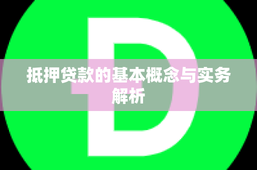 抵押贷款的基本概念与实务解析