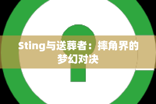 Sting与送葬者：摔角界的梦幻对决