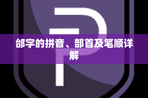 邰字的拼音、部首及笔顺详解