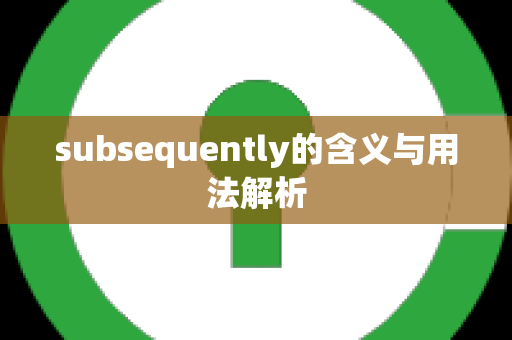 subsequently的含义与用法解析